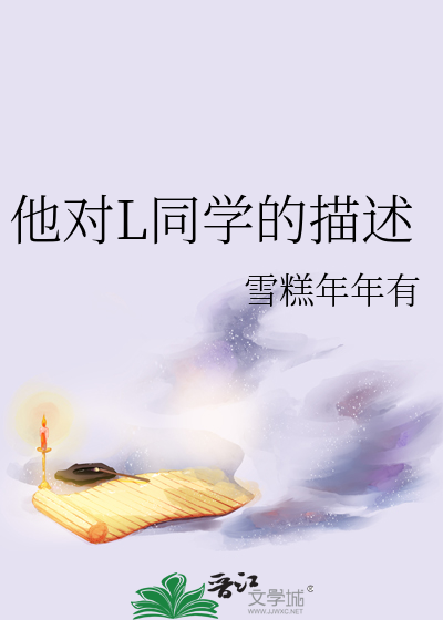 他对L同学的描述