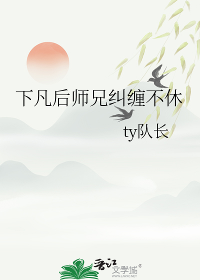 下凡后师兄纠缠不休