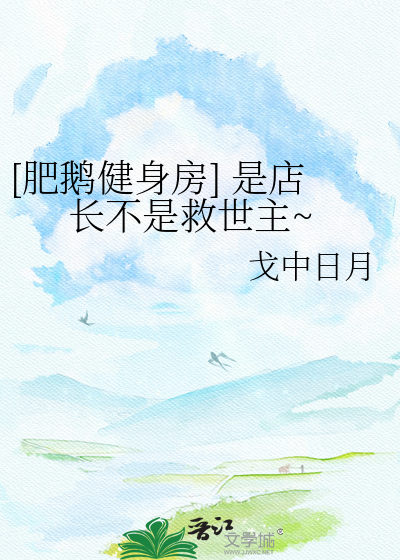 [肥鹅健身房] 是店长不是救世主~