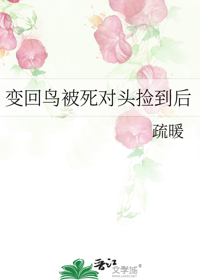 变回鸟被死对头捡到后