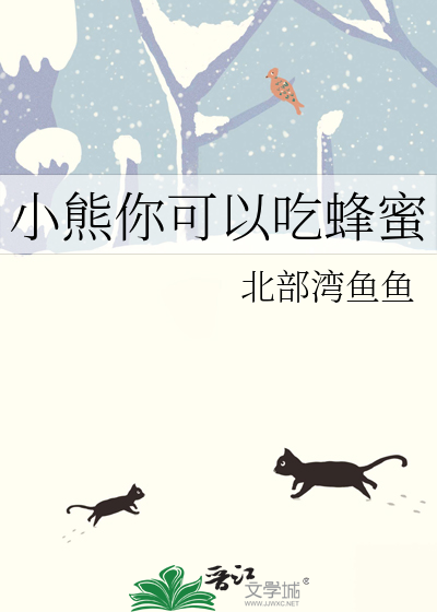 小熊你可以吃蜂蜜