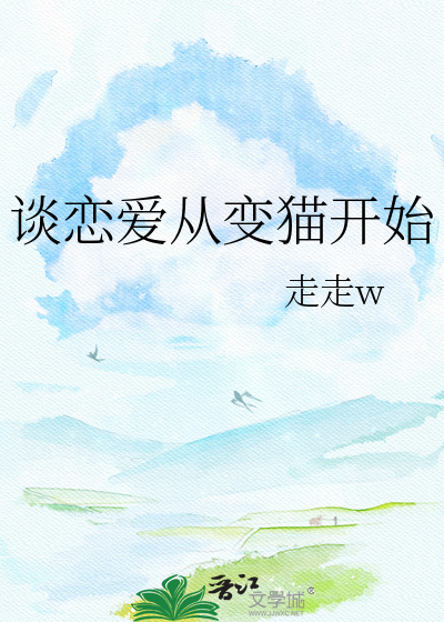 谈恋爱从变猫开始