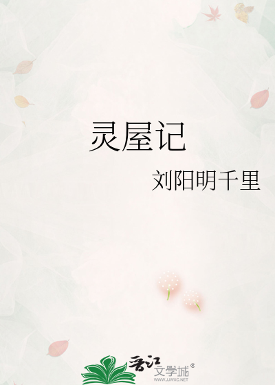 灵屋记
