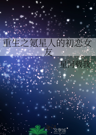 重生之氪星人的初恋女友