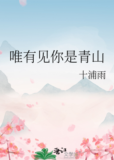 唯有见你是青山