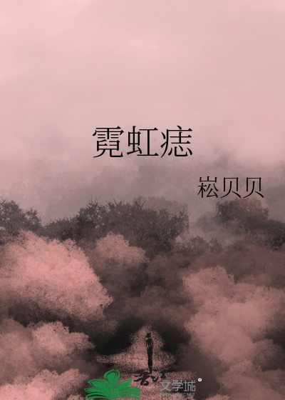 霓虹痣