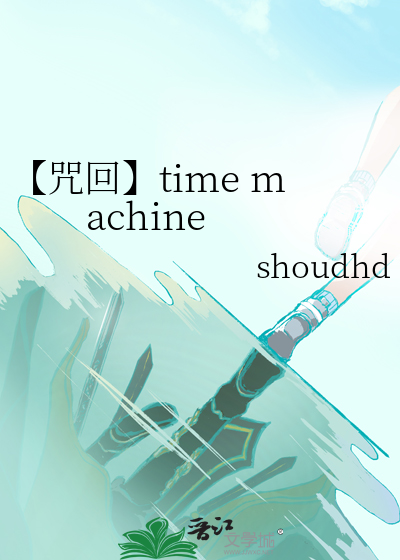 【咒回】time machine