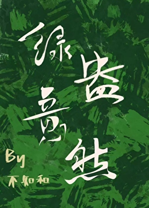 绿意盎然