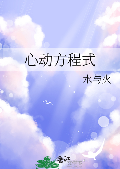 心动方程式
