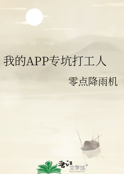 我的APP专坑打工人