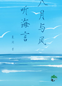 八月与风听海言
