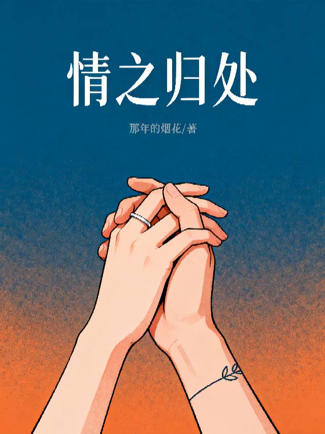 情之归处