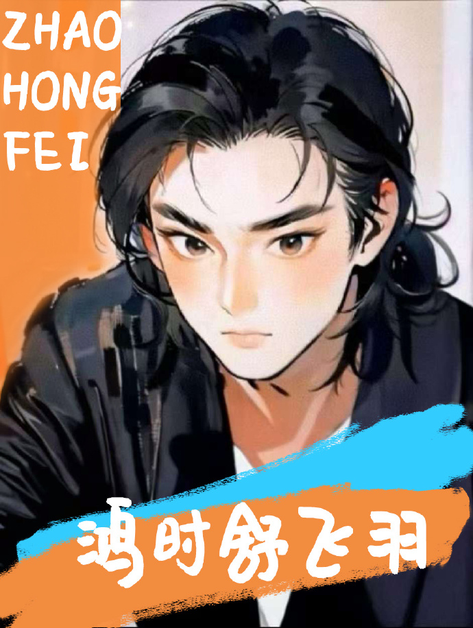赵鸿飞同人—鸿时舒飞羽