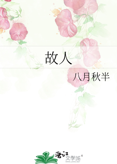 故人