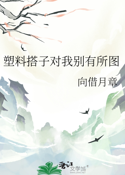 塑料搭子对我别有所图