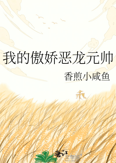 我的傲娇恶龙元帅