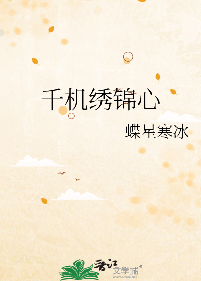 千机绣锦心