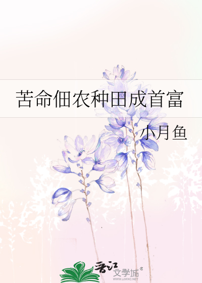 苦命佃农种田成首富