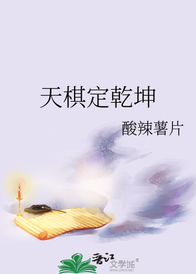 天棋定乾坤