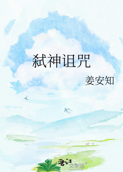 弑神诅咒