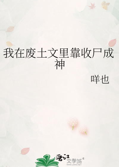 我在废土文里靠收尸成神