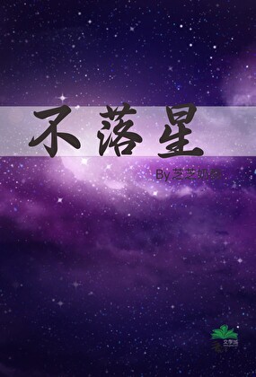 不落星