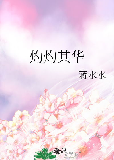 灼灼其华