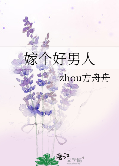嫁个好男人