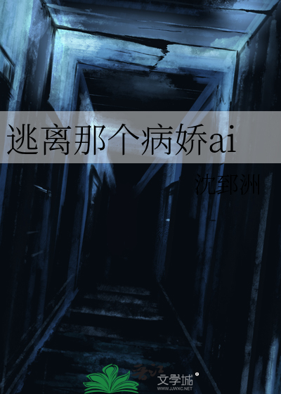 逃离那个病娇ai