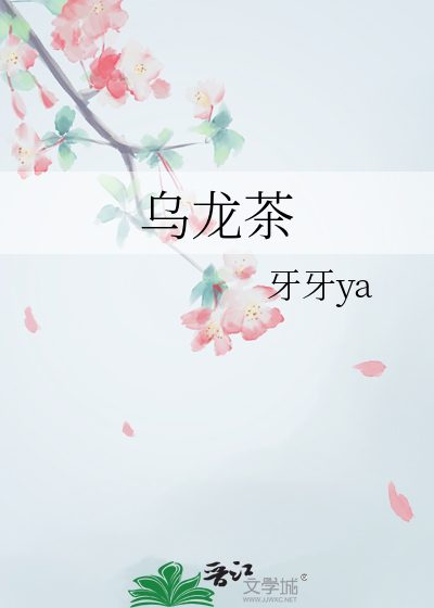 乌龙茶