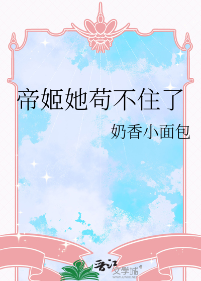 帝姬她苟不住了