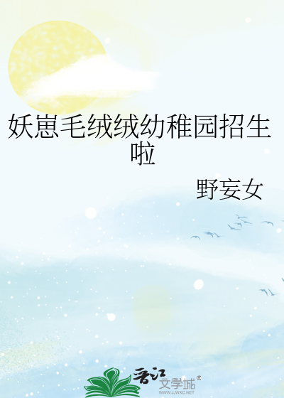 妖崽毛绒绒幼稚园招生啦