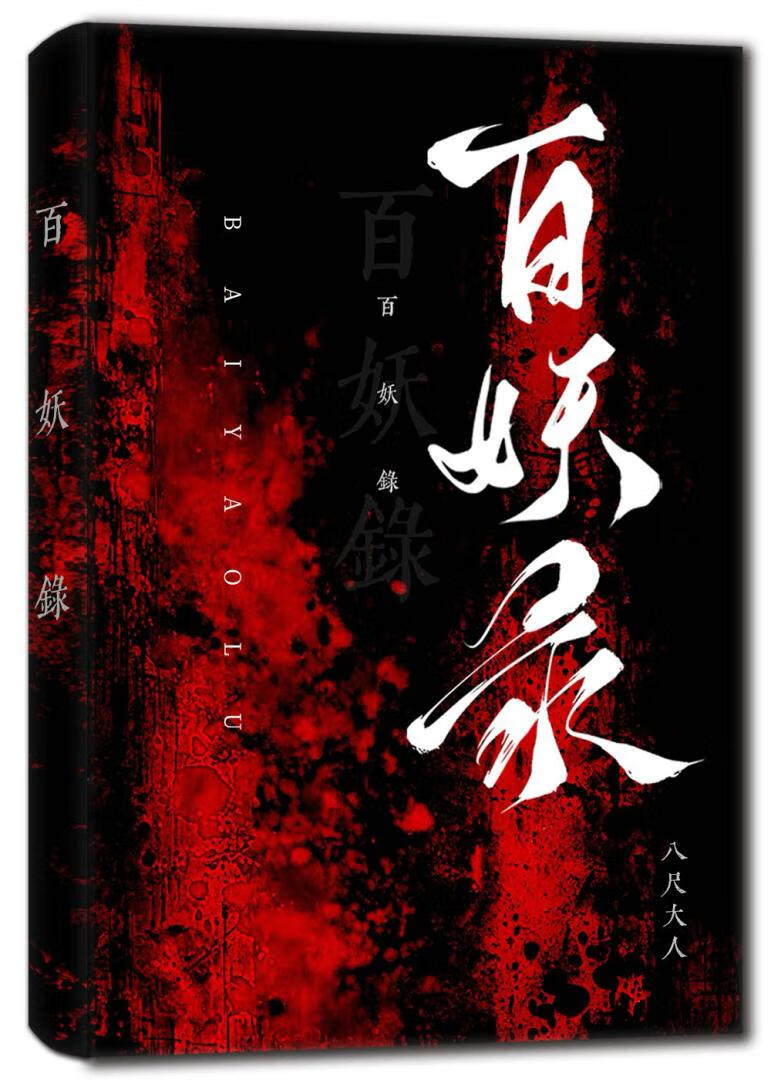 百妖录