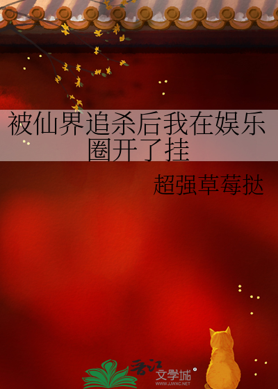 被仙界追杀后我在娱乐圈开了挂