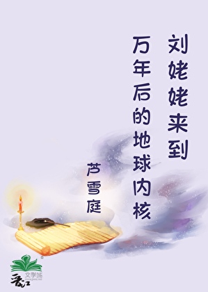 刘姥姥来到万年后的地球内核