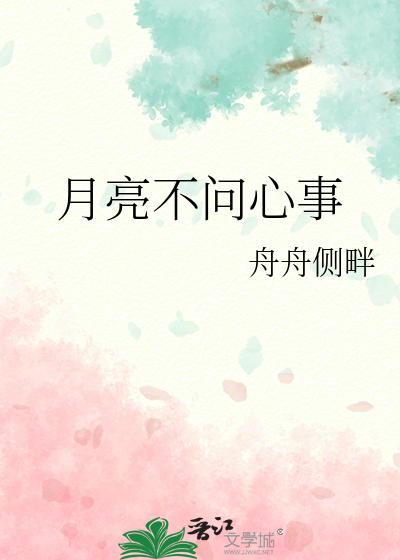 月亮不问心事