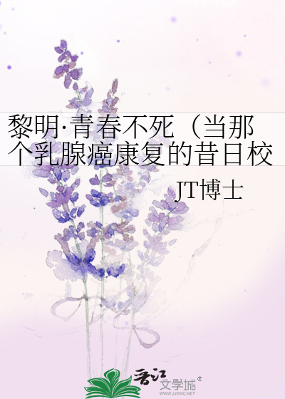 黎明·青春不死（当那个乳腺癌康复的昔日校花再次回到学校…）