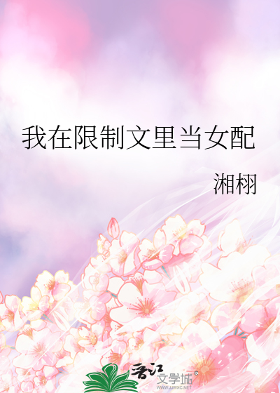 我在限制文里当女配