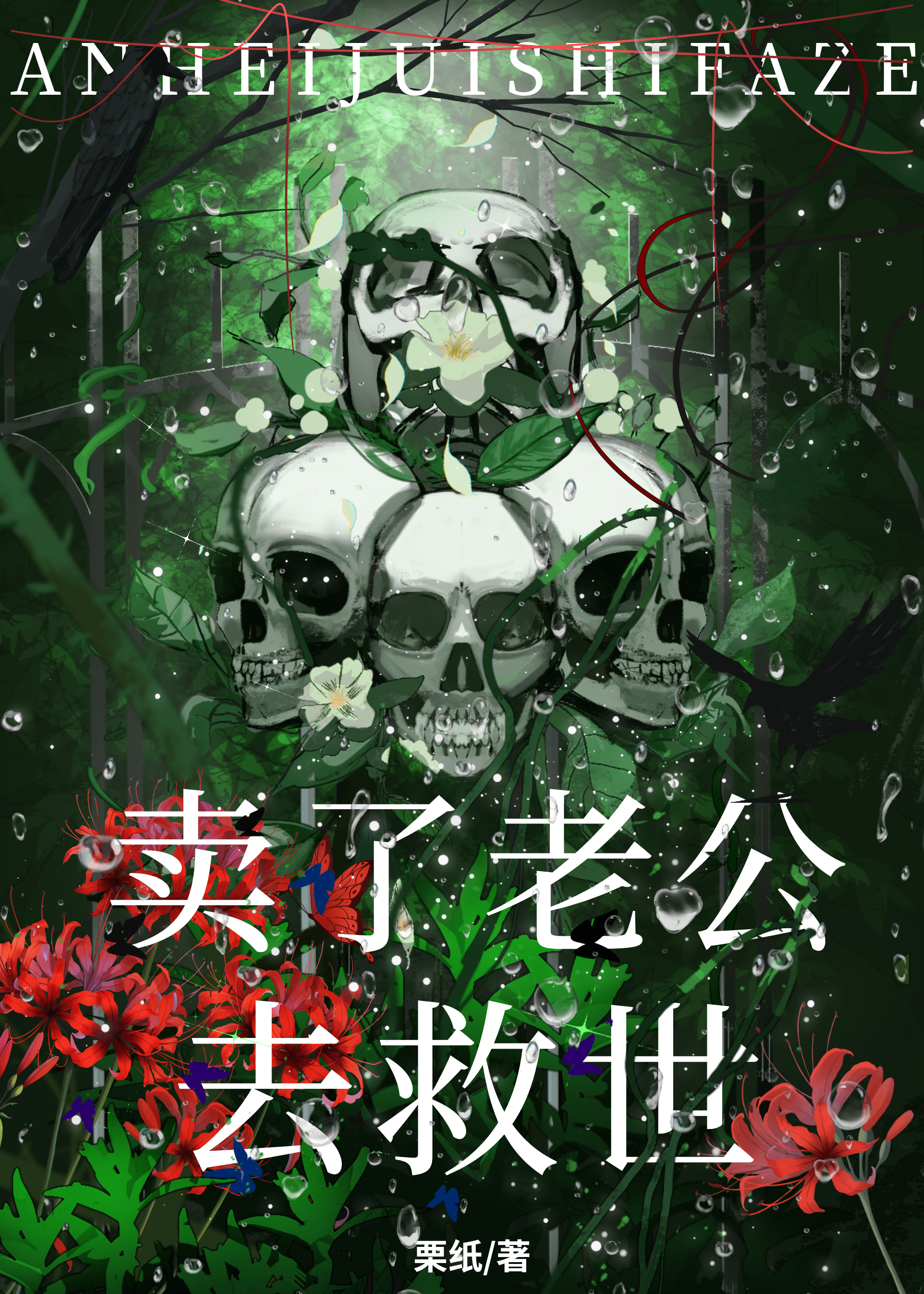 卖了老公去救世
