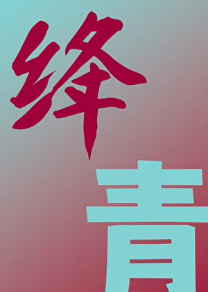 绛青