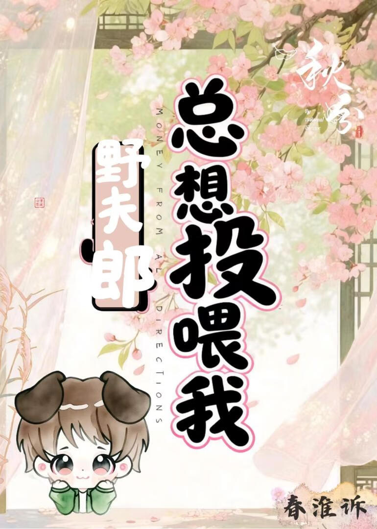 野夫郎总想投喂我［穿书］
