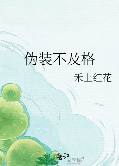 伪装不及格