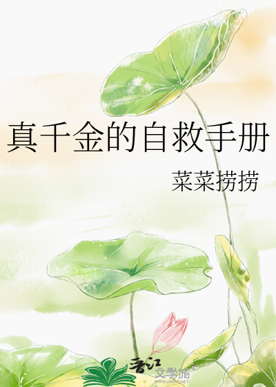 真千金的自救手册