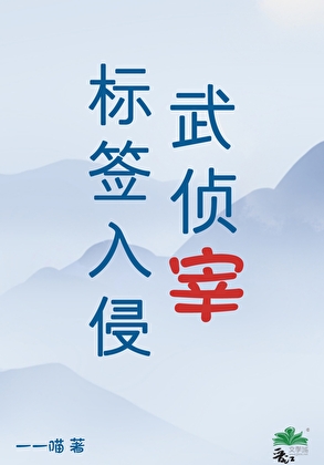 标签入侵武侦宰