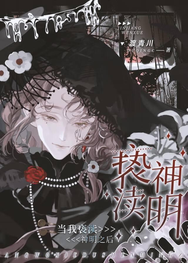 当我亵渎神明之后