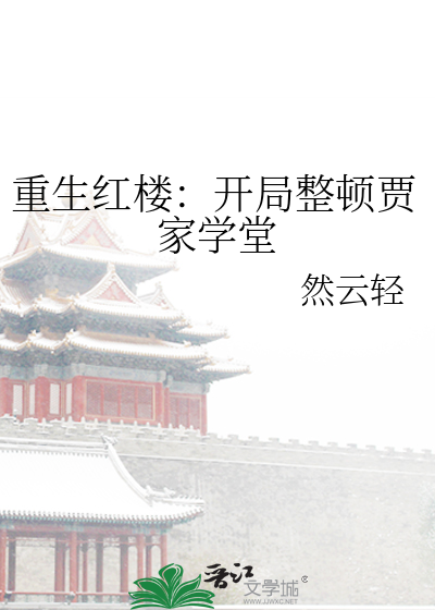 重生红楼：开局整顿贾家学堂