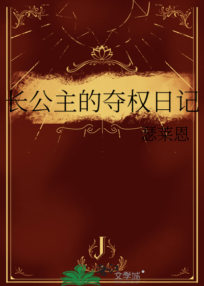 长公主的夺权日记