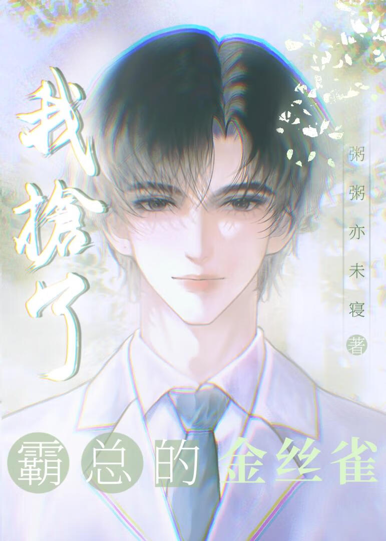 我抢了霸总的金丝雀[穿书]