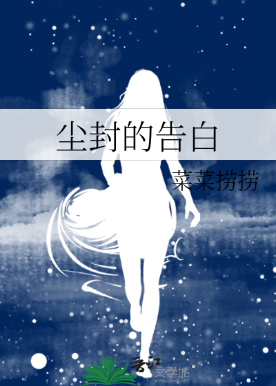 尘封的告白