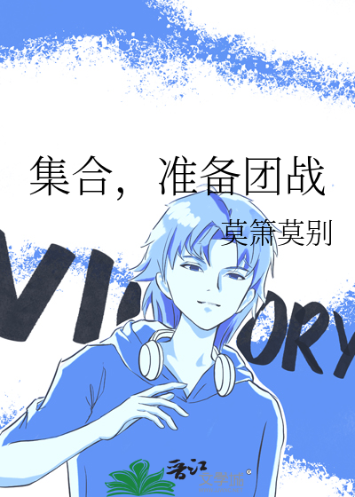 集合，准备团战